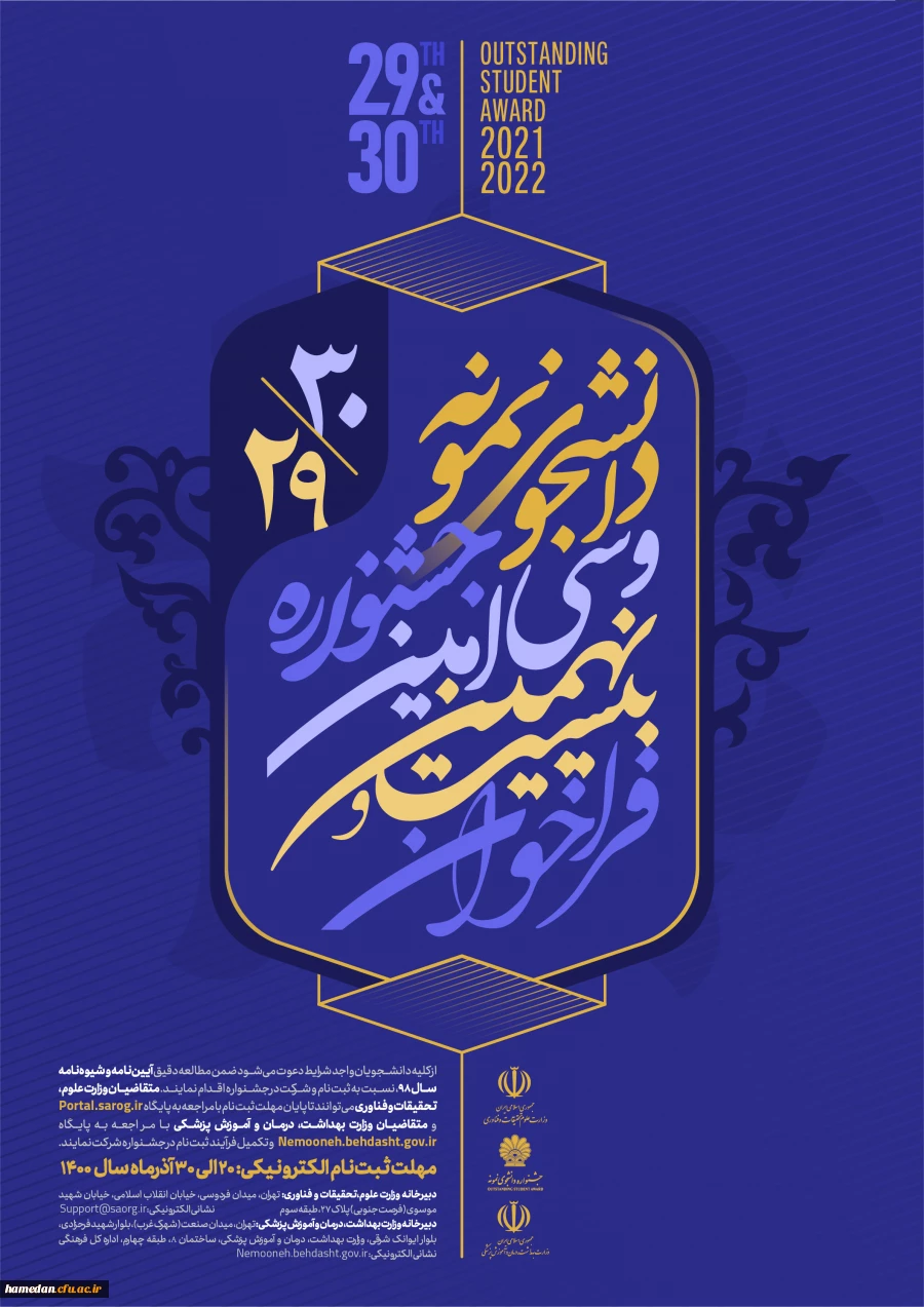 سی امین دوره جشنواره انتخاب دانشجوی نمونه کشوری برگزار می گردد 5