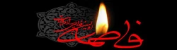 فرا رسیدن ایام فاطمیه و شهادت حضرت زهرا (س) تسلیت باد 2