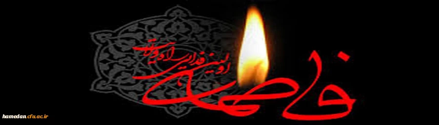 فرا رسیدن ایام فاطمیه و شهادت حضرت زهرا (س) تسلیت باد 2