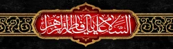 فرا رسیدن ایام فاطمیه و شهادت حضرت زهرا (س) تسلیت باد 2