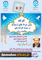 کاگاه پیش شرط های ازدواج از سلسله کارگاه های سلامت روان 2