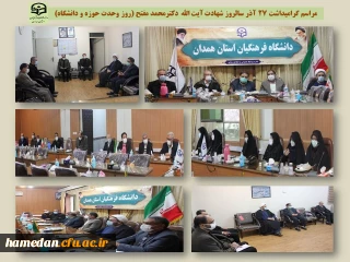 با حضور دکتر مفتح نماینده مردم تویسرکان در دانشگاه فرهنگیان همدان برگزار شد

مراسم گرامیداشت 27 آذر سالروز شهادت آیت الله دکتر مفتح ( روز وحدت حوزه و دانشگاه)