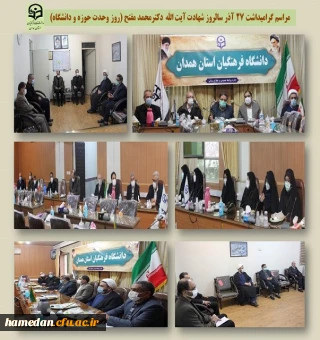 مراسم سالروز شهادت آیت الله دکتر مفتح (روز وحدت حوزه و دانشگاه)