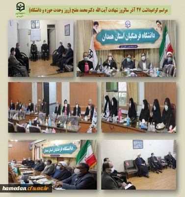 مراسم سالروز شهادت آیت الله دکتر مفتح (روز وحدت حوزه و دانشگاه)