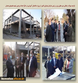 بازدید معاون وزیر و رئیس سازمان نوسازی مدارس کشور از پروژه پردیس شهید مقصودی همدان