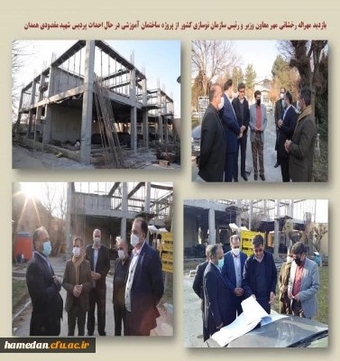 بازدید معاون وزیر و رئیس سازمان نوسازی مدارس کشور از پروژه پردیس شهید مقصودی همدان