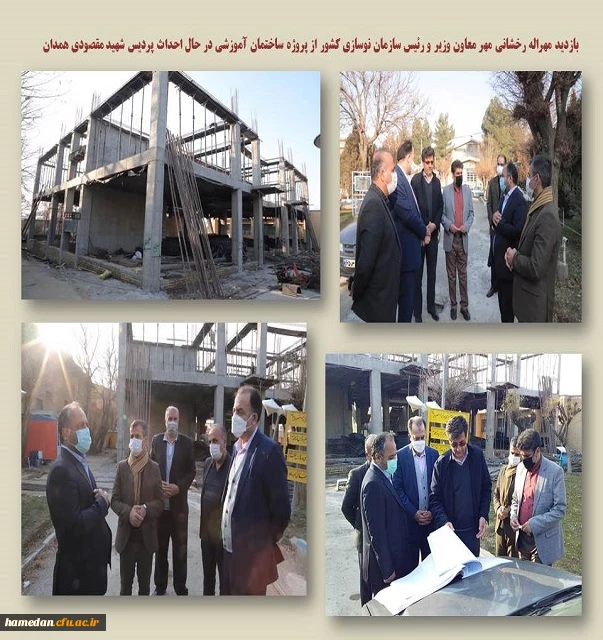 بازدید معاون وزیر و رئیس سازمان نوسازی مدارس کشور از پروژه پردیس شهید مقصودی همدان 2