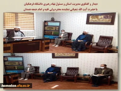 در دیدار مدیریت امور پردیس های استان با نماینده ولی فقیه و امام جمعه همدان مورد تاکید قرار گرفت

دانشگاه فرهنگیان به عنوان یک دستگاه ماموریت گرا و تاثیرگذار، همواره باید مد نظر و مورد حمایت مدیران تمام دستگاه های استان باشد