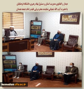 دیدار و گفتگوی مدیریت استان و مسئول نهاد رهبری دانشگاه فرهنگیان با نماینده ولی فقیه و امام جمعه همدان