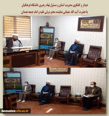 دیدار و گفتگوی مدیریت استان و مسئول نهاد رهبری دانشگاه فرهنگیان با نماینده ولی فقیه و امام جمعه همدان
