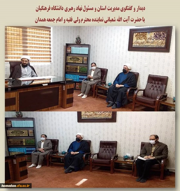 دیدار و گفتگوی مدیریت استان و مسئول نهاد رهبری دانشگاه فرهنگیان با نماینده ولی فقیه و امام جمعه همدان 2