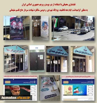 فضاسازی محیطی در ایام دهه فاطمیه، یوم الله نهم دی و دومین سالگرد شهادت سردار حاج قاسم سلیمانی