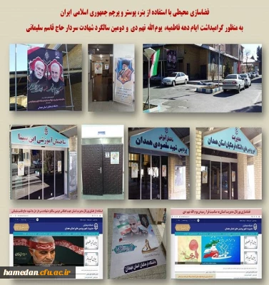 فضاسازی محیطی در ایام دهه فاطمیه، یوم الله نهم دی و دومین سالگرد شهادت سردار حاج قاسم سلیمانی