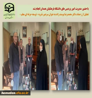 تجلیل از زحمات دکتر محمدرضا یوسف زاده به عنوان سردبیر نشریه توسعه حرفه ای معلم