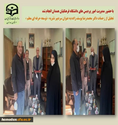 تجلیل از زحمات دکتر محمدرضا یوسف زاده به عنوان سردبیر نشریه توسعه حرفه ای معلم