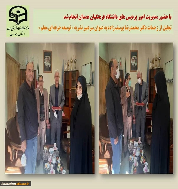 تجلیل از زحمات دکتر محمدرضا یوسف زاده به عنوان سردبیر نشریه توسعه حرفه ای معلم 2