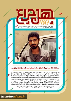 در آستانه دومین سالگرد شهادت سردار دل ها

چهل فراز از وصیت نامه این شهید والامقام با عنوان چلچراغ منتشر شد