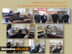اهدای خون توسط مسئولین و کارکنان دانشگاه فرهنگیان همدان  2