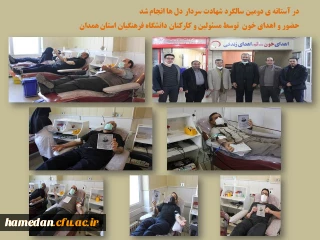 با حضور در سازمان انتقال خون در آستانه ی دومین سالگرد شهادت سردار دل ها انجام شد

شرکت در پویش نذر خون توسط مسئولین و کارکنان دانشگاه فرهنگیان همدان