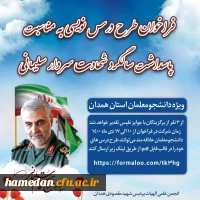 فراخوان طرح درس نویسی  به مناسبت پاسداشت سالگرد شهادت سردار سلیمانی 2