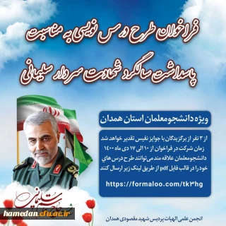 قابل توجه دانشجو معلمان گرامی

فراخوان طرح درس نویسی  به مناسبت پاسداشت سالگرد شهادت سردار سلیمانی