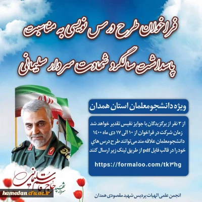 قابل توجه دانشجو معلمان گرامی

فراخوان طرح درس نویسی  به مناسبت پاسداشت سالگرد شهادت سردار سلیمانی