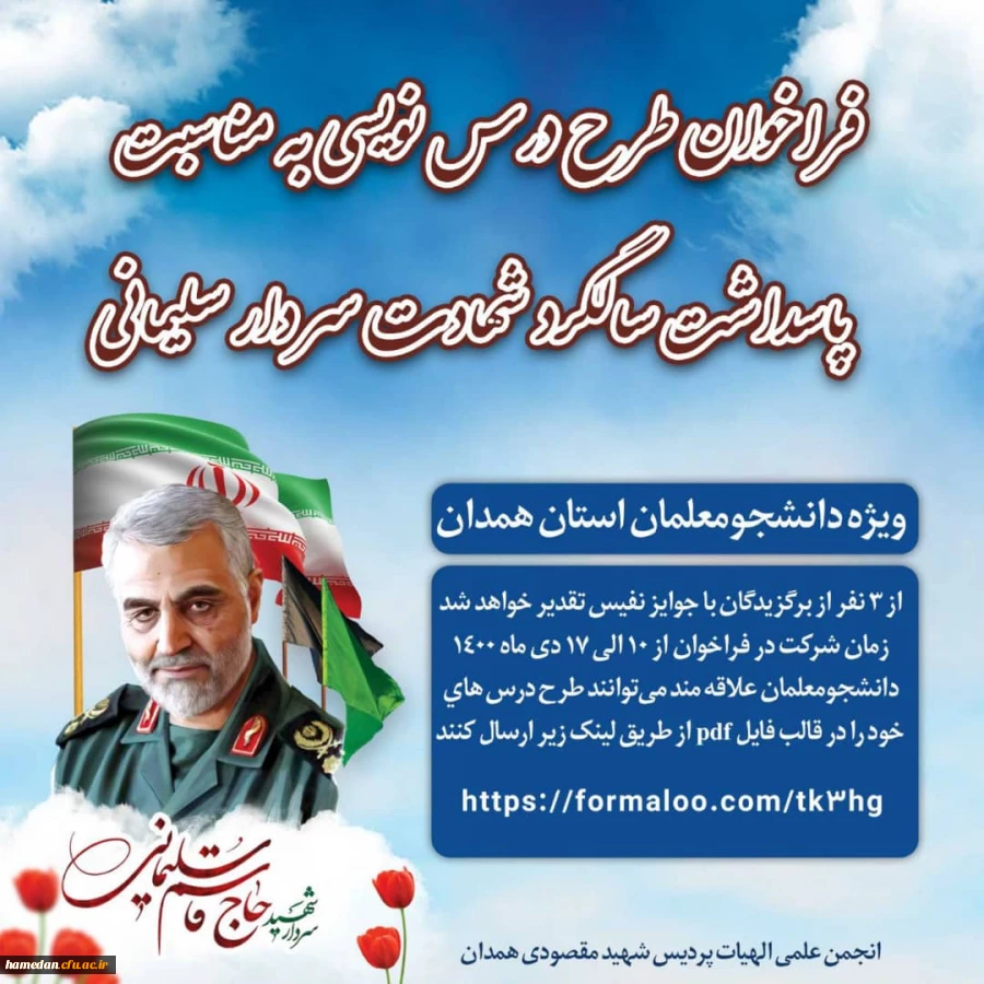 فراخوان طرح درس نویسی  به مناسبت پاسداشت سالگرد شهادت سردار سلیمانی 2
