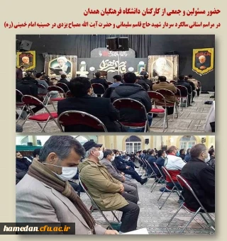 حضور مسئولین دانشگاه فرهنگیان همدان در مراسم استانی دومین سالگرد شهادت سردار دل ها و حضرت آیت الله مصباح یزدی