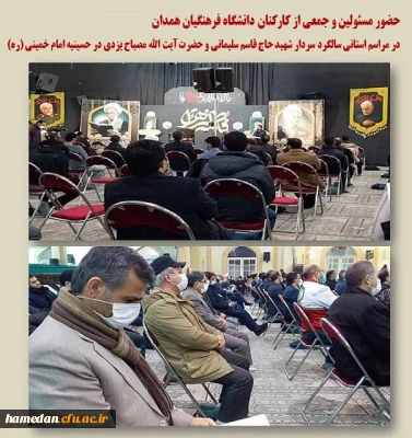 حضور مسئولین دانشگاه فرهنگیان همدان در مراسم استانی دومین سالگرد شهادت سردار دل ها و حضرت آیت الله مصباح یزدی