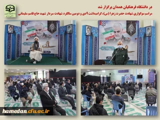 سردار پاسدار مهدی فرجی در جمع مجموعه دانشگاه فرهنگیان همدان مطرح کرد 

این مجموعه همواره در تربیت و تحویل نیروهای انقلابی به نظام اسلامی کوشا و موفق بوده است