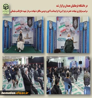 مراسم سوگواری ایام فاطمیه و دومین سالگرد شهادت سردار دل ها در دانشگاه فرهنگیان همدان