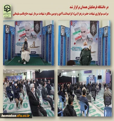 مراسم سوگواری ایام فاطمیه و دومین سالگرد شهادت سردار دل ها در دانشگاه فرهنگیان همدان