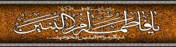 سالروز وفات حضرت ام البنین (س) تسلیت و روز تکریم مادران و همسران شهدا گرامی باد 2