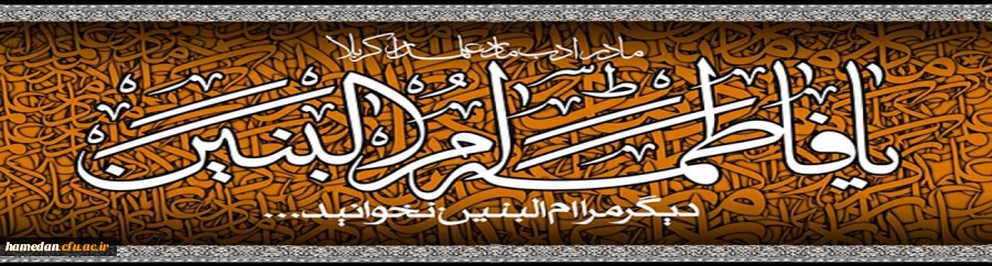 سالروز وفات حضرت ام البنین (س) تسلیت و روز تکریم مادران و همسران شهدا گرامی باد 2