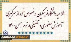 اطلاعیه دانشگاه فرهنگیان در خصوص نحوه از سرگیری آموزش حضوری و تلفیقی در ترم بهمن 1400
 2