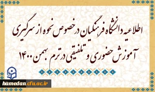 اطلاعیه دانشگاه فرهنگیان در خصوص نحوه از سرگیری آموزش حضوری و تلفیقی در ترم بهمن 1400
