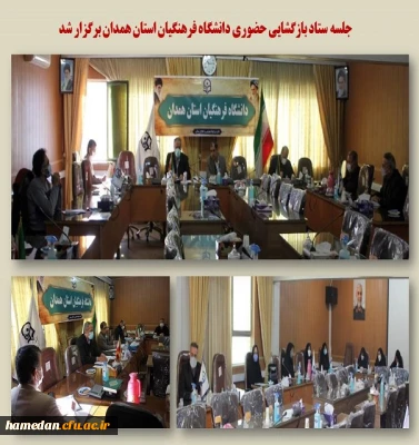 جلسه ستاد بازگشایی حضوری دانشگاه فرهنگیان استان همدان