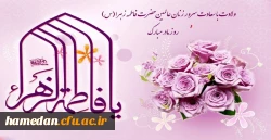 سالروز ولادت باسعادت حضرت فاطمه زهرا (س)، روز مادر و ولادت بنیانگذار کبیر انقلاب اسلامی، امام خمینی (ره) مبارک باد 2