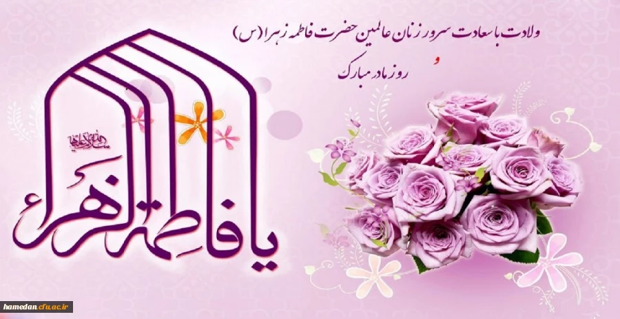 سالروز ولادت باسعادت حضرت فاطمه زهرا (س)، روز مادر و ولادت بنیانگذار کبیر انقلاب اسلامی، امام خمینی (ره) مبارک باد 2