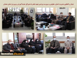 در دیدار با مدیرکل جدید آموزش و پرورش همدان عنوان شد

دانشگاه فرهنگیان، قلب تپنده و قله سند تحول بنیادین نظام تعلیم و تربیت کشور است