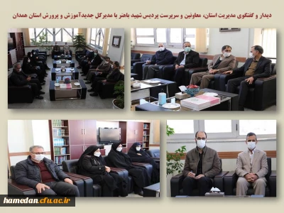 در دیدار با مدیرکل جدید آموزش و پرورش همدان عنوان شد

دانشگاه فرهنگیان، قلب تپنده و قله سند تحول بنیادین نظام تعلیم و تربیت کشور است