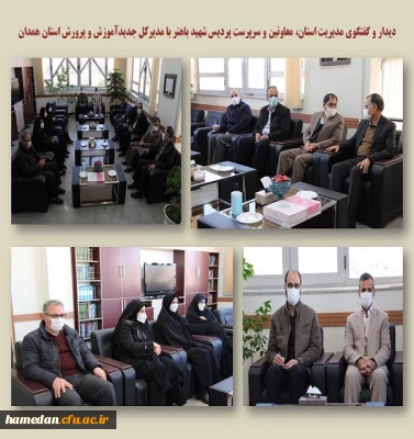 دیدار با مدیر کل آموزش و پرورش استان