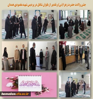 جشن ولادت حضرت زهرا (س) در پردیس شهید مقصودی همدان