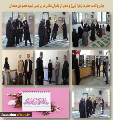 جشن ولادت حضرت زهرا (س) در پردیس شهید مقصودی همدان