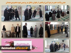 مراسم جشن و سرور فاطمی و تقدیر از بانوان شاغل در پردیس شهید مقصودی همدان 2