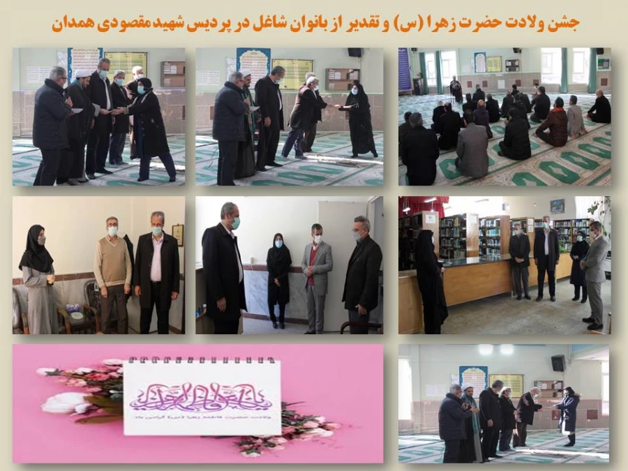 مراسم جشن و سرور فاطمی و تقدیر از بانوان شاغل در پردیس شهید مقصودی همدان 2