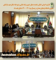 جلسه کارگروه اجرایی اسکان و تغذیه جهت بازگشایی حضوری در نیمسال دوم 2