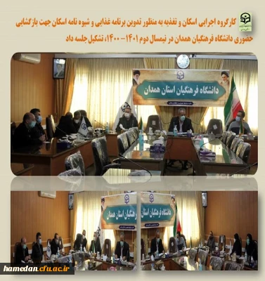 جلسه کارگروه اجرایی اسکان و تغذیه جهت بازگشایی حضوری در نیمسال دوم