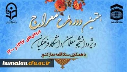 هفتمین دوره آموزشی - تربیتی طرح معراج ویژه دانشجو معلمان ورودی سال 1397 و 1400 2