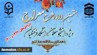 نهاد نمایندگی مقام معظم رهبری دانشگاه فرهنگیان با همکاری ستاد اقامه نماز کشور برگزار می کند

هفتمین دوره آموزشی - تربیتی طرح معراج ویژه دانشجو معلمان ورودی سال 1397 و 1400